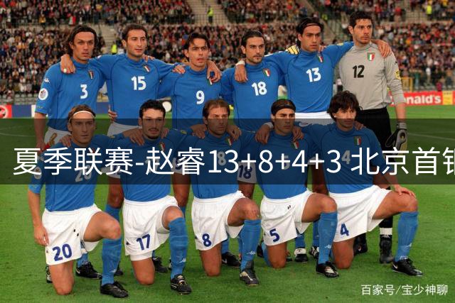 夏季联赛-赵睿13+8+4+3 北京首钢击败福建2连胜