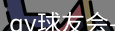 qy球友会